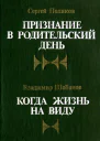 Признание в Родительский день Рассказы  С Поляков Когда жизнь на виду Повести  В Шабанов