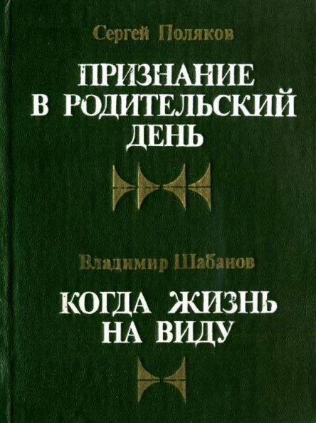 Признание в Родительский день Рассказы  С Поляков Когда жизнь на виду Повести  В Шабанов