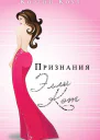 Признания Элли Кэт