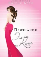 Признания Элли Кэт