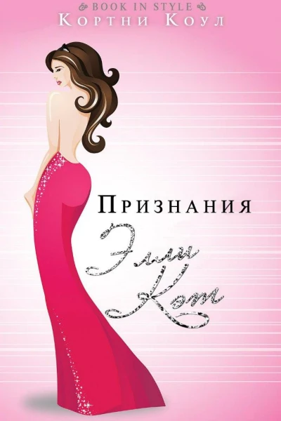 Признания Элли Кэт