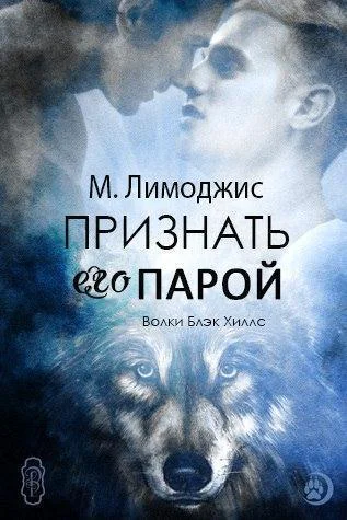 Признать его парой ЛП