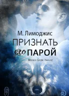 Признать его парой