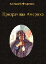 Призрачная Америка