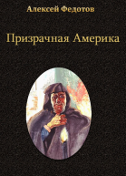 Призрачная Америка