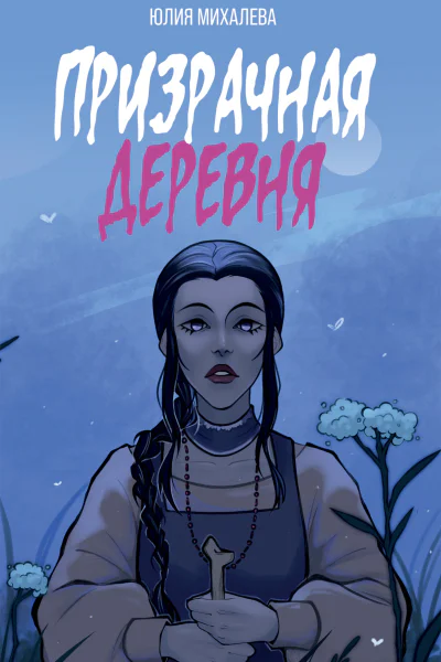 Призрачная деревня  Юлия Михалева