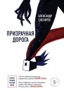 Призрачная дорога  Александр Снегирёв