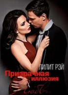 Призрачная иллюзия любви СИ