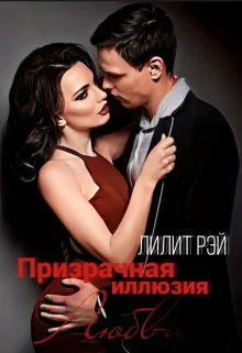 Призрачная иллюзия любви СИ