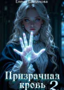 Призрачная кровь 2 СИ