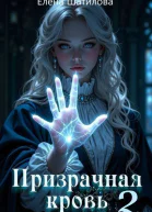 Призрачная кровь 2 СИ