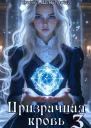 Призрачная кровь 3 СИ