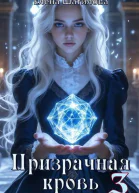 Призрачная кровь 3