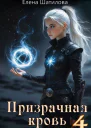Призрачная кровь 4
