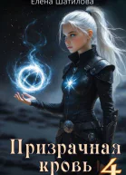 Призрачная кровь 4