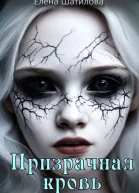 Призрачная кровь СИ