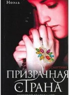 Призрачная страна