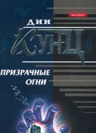 Призрачные огни