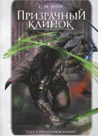 Призрачный клинок Книга первая Том 1  С М Бойс