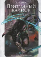 Призрачный клинок Книга первая Том 2  С М Бойс