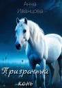 Призрачный конь
