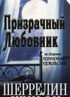 Призрачный любовник ЛП
