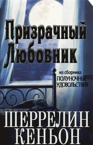 Призрачный любовник ЛП