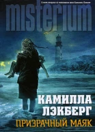 Призрачный маяк
