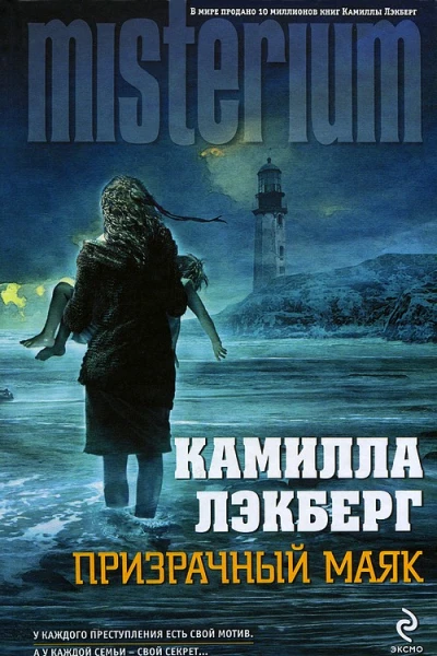 Призрачный маяк
