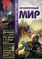 Призрачный мир сборник фантастики