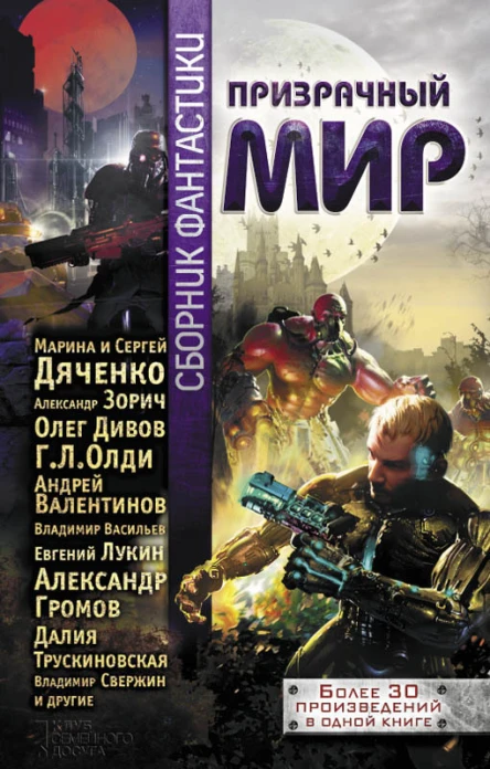 Призрачный мир сборник фантастики