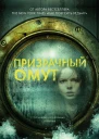 Призрачный омут