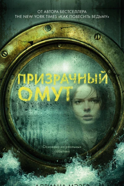 Призрачный омут
