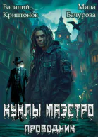 Призрачный отель II Куклы Маэстро СИ