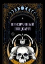 Призрачный поцелуй Сборник