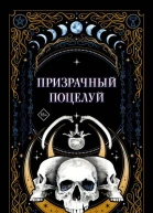 Призрачный поцелуй Сборник