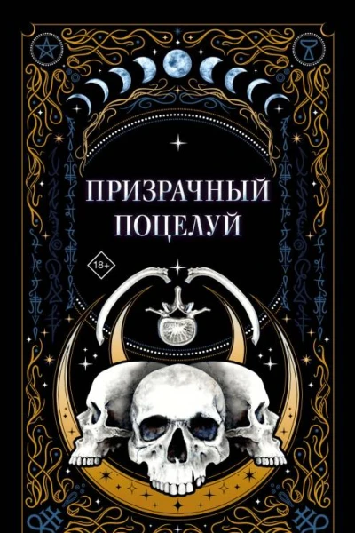 Призрачный поцелуй Сборник