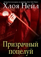 Призрачный поцелуй