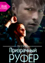 Призрачный руфер