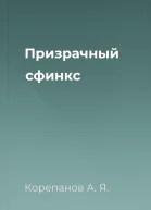 Призрачный сфинкс