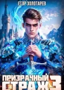 Призрачный страж 3 СИ