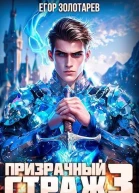 Призрачный страж 3