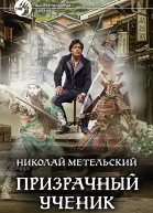 Призрачный ученик Фантастический роман