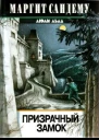 Призрачный замок
