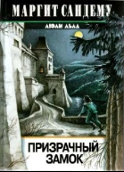 Призрачный замок