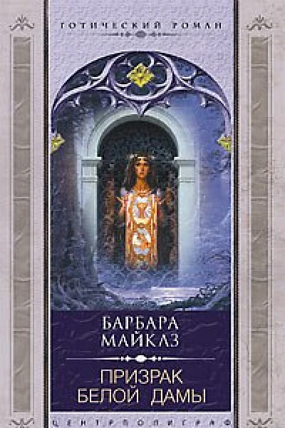 Призрак белой дамы