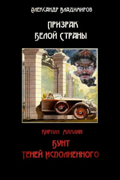 Призрак Белой Страны Бунт теней исполненного или Краткая история  Ветхозаветствующего прозелитизма