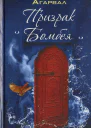 Призрак бомбея