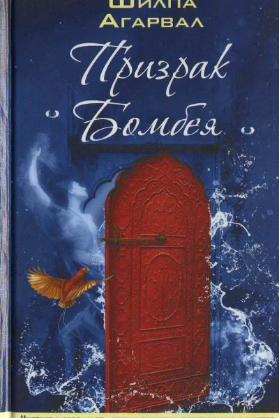 Призрак бомбея