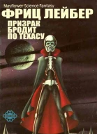 Призрак бродит по Техасу